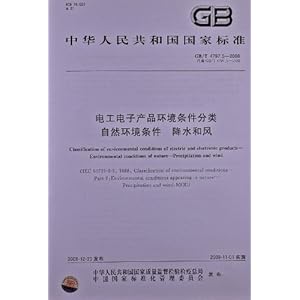 电工电子产品环境条件分类 自然环境条件 降水