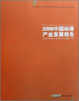 《2008中国动漫产业发展报告》 2008中国动漫