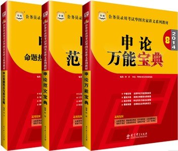 华图2014年公务员考试用书 模块宝典8第八版