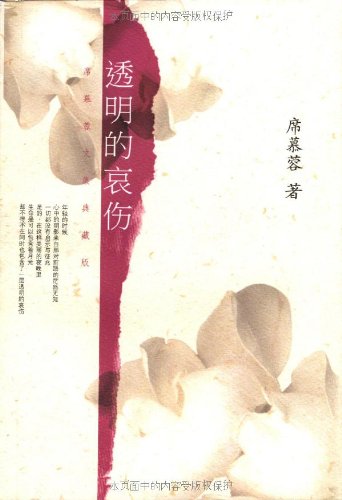 透明的哀伤: 图书: 便宜吧