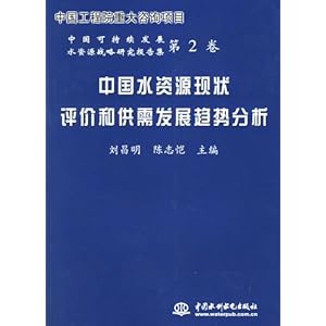 中国水资源现状评价和供需发展趋势分析(中国