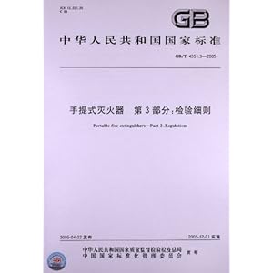 手提式灭火器(第3部分):检验细则(GB\/T 4351.3