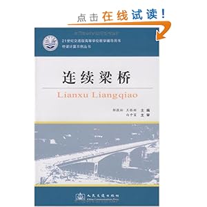 连续梁桥(21世纪交通版高等学校教学辅导用书)