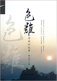 《色难:孝顺的故事》 释证严【摘要 书评 试读】