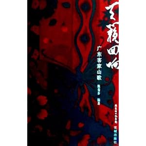 【天籁回响:广东客家山歌(附光盘)】在线部分阅