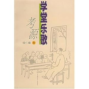 学堂乐歌考源\/钱仁康