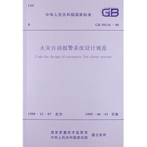 人民共和国国家标准:火灾自动报警系统设计规