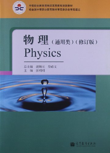 中等职业教育课程改革国家规划新教材:物理(通