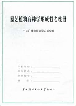 《园艺植物育种学形成性考核册》 中央广播电