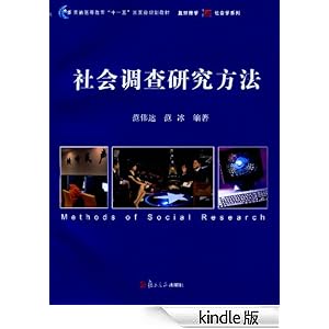 社会调查研究方法