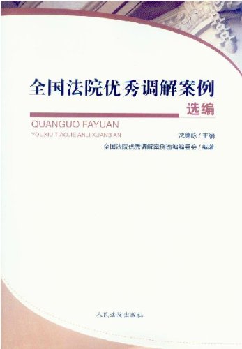 全国法院优秀调解案例选编:亚马逊:图书