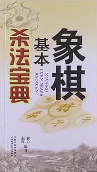 《象棋基本杀法宝典》 赵力, 赵红【摘要 书评