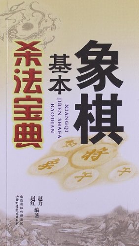象棋基本杀法宝典:亚马逊:图书