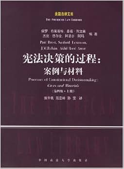 《宪法决策的过程:案例与材料(套装上下册)》 