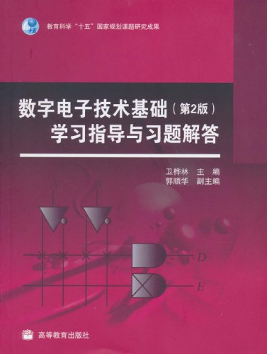 数字电子技术第四版杨志忠,数字电子技术基础第四版课后答案