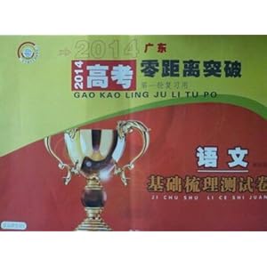 2014广东高考零距离突破 语文 基础梳理测试卷