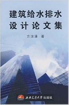 《建筑给水排水设计论文集》 方汝清【摘要 书