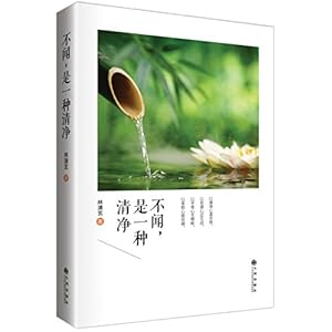 《林清玄禅意散文精选集:不闻, 是一种清净》 林