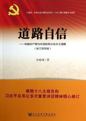 道路自信--中国共产党与中国特色社会主义道路