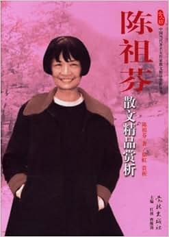 《陈祖芬散文精品赏析》 陈祖芬【摘要 书评 试