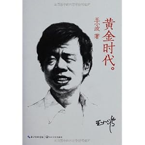 【黄金时代】在线部分阅读_王小波简介、作品