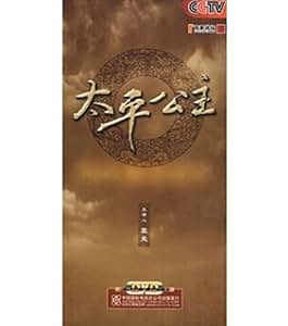 原装正版 央视百家讲坛 太平公主(9DVD) 蒙曼