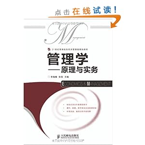 21世纪高等院校经济管理类规划教材?管理学:原理与实务
