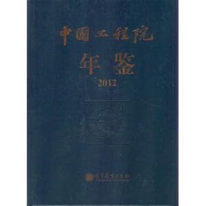 中国工程院年鉴(2012)》 中国工程院办公厅【