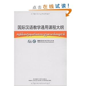 国际汉语教学通用课程大纲(柬埔寨语.汉语对照