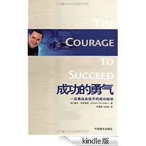 成功的勇气:一位奥运会选手的成功秘诀