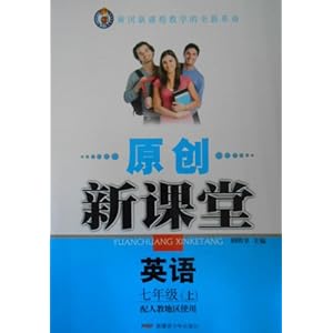 原创新课堂 英语七年级上 配人教地区使用\/胡明