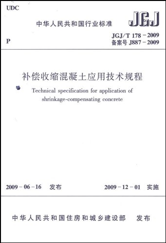 JGJ\/T178-2009 补偿收缩混凝土应用技术规程