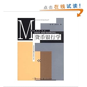 货币银行学\/易钢-图书-亚马逊中国[货币银行学