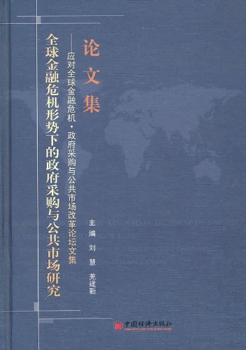 全球金融危机形势下的政府采购与公共市场研究