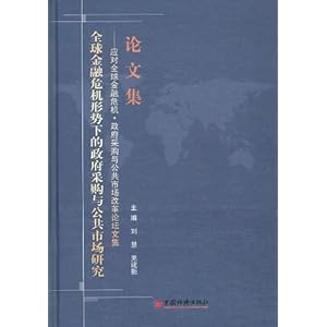 全球金融危机形势下的政府采购与公共市场研究