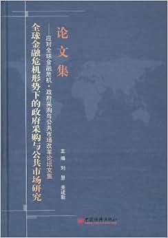 《全球金融危机形势下的政府采购与公共市场研