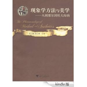 《现象学方法与美学:从胡塞尔到杜夫海纳》 张