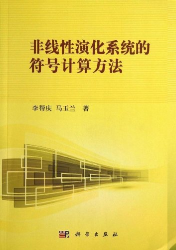 非线性演化系统的符号计算方法:亚马逊:图书