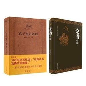 《孔子家语通解+论语全解 习主席曲阜孔府考察