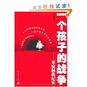 一个孩子的战争:家庭拯救纪实