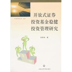 开放式证券投资基金稳健投资管理研究