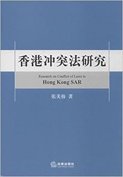 《香港冲突法研究》 张美榕【摘要 书评 试读】