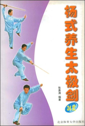 杨式养生太极剑(24式):亚马逊:图书