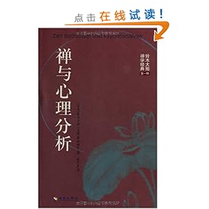 铃木大拙禅学经典:禅与心理分析
