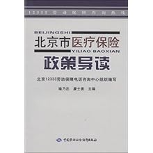 北京市医疗保险政策导读(12333劳动保障咨询