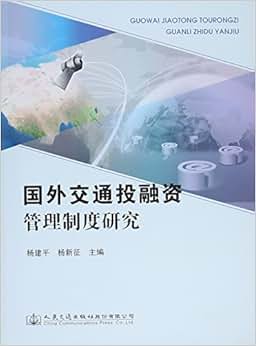 《国外交通投融资管理制度研究》 杨新征 杨建