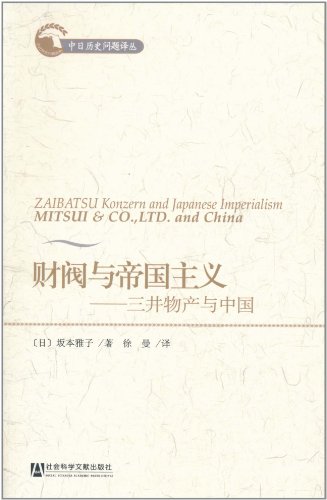 财阀与帝国主义:三井物产与中国:亚马逊:图书