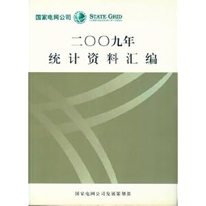 国家电网公司统计资料汇编2009\/国家电网公司