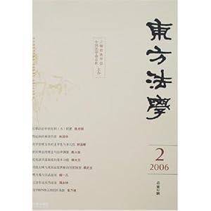 东方法学2006.02(总第2辑)\/上海市法学会