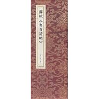 黄庭坚《松风阁诗》-上海书画出版社-7.14折-节